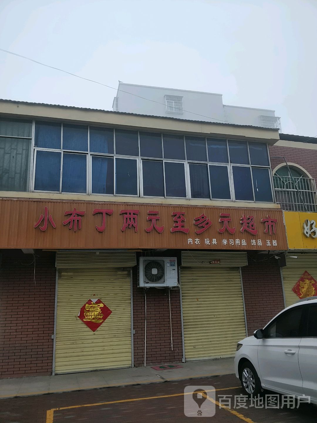 小布丁两元至多元超市