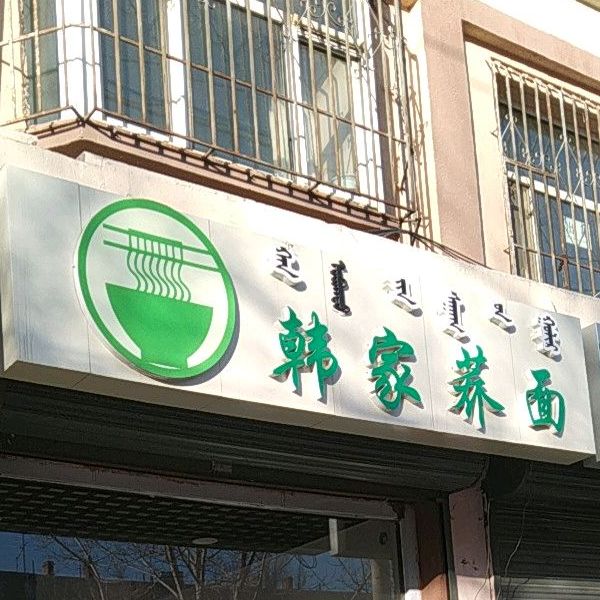 韩家荞面(解放大街店)