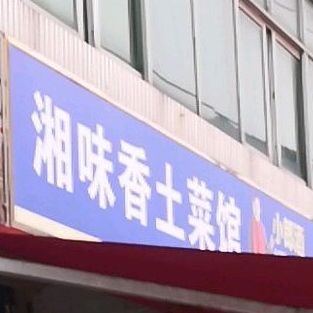 湘味香土菜馆