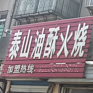 聚财泰山酥油火烧(南关大街店)