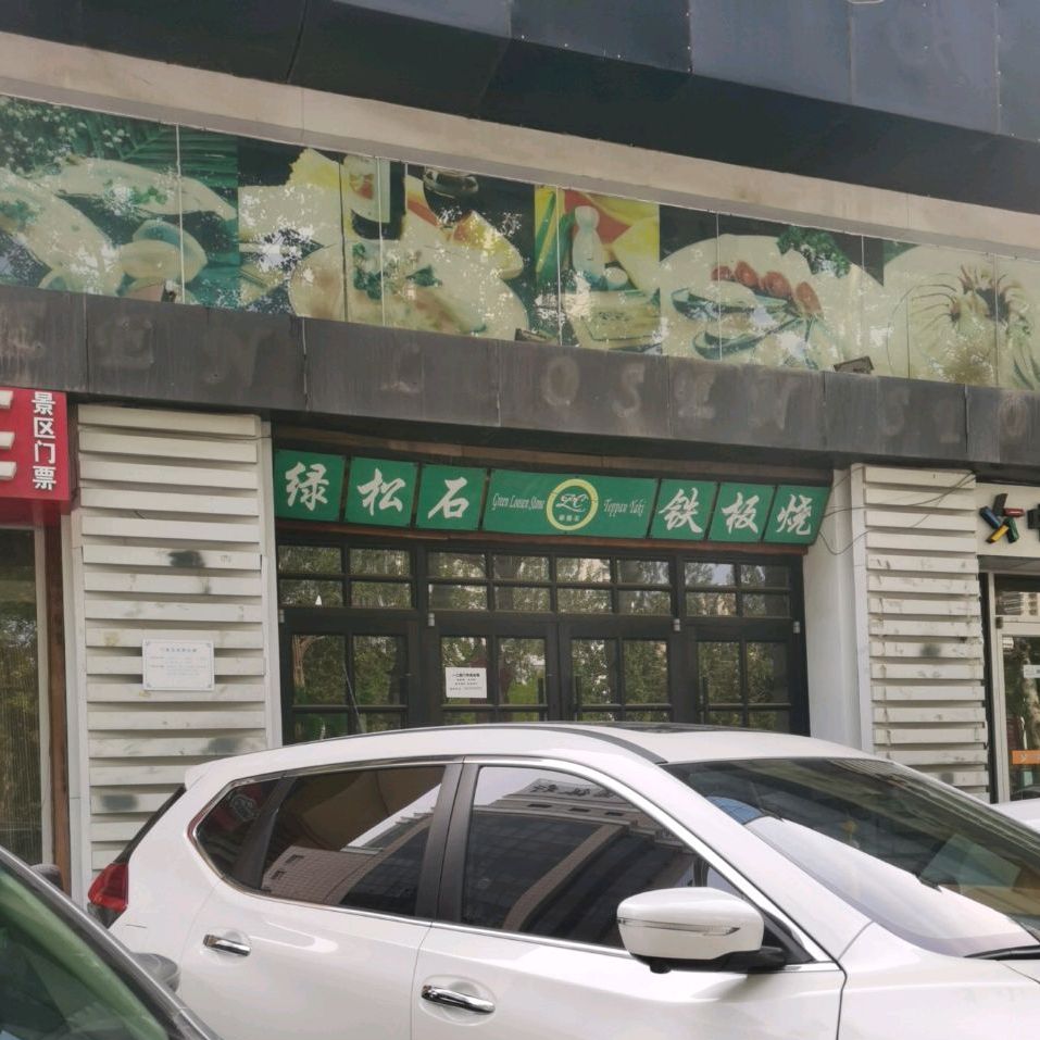 绿松石铁板烧