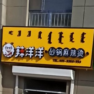 辣洋洋砂锅麻辣烫烫(虹美家园北区店)