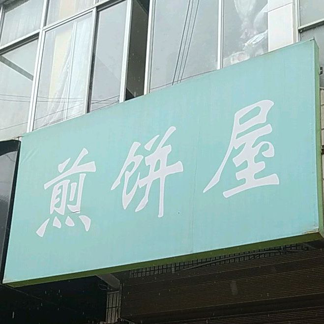 煎饼屋(乾佑街店)