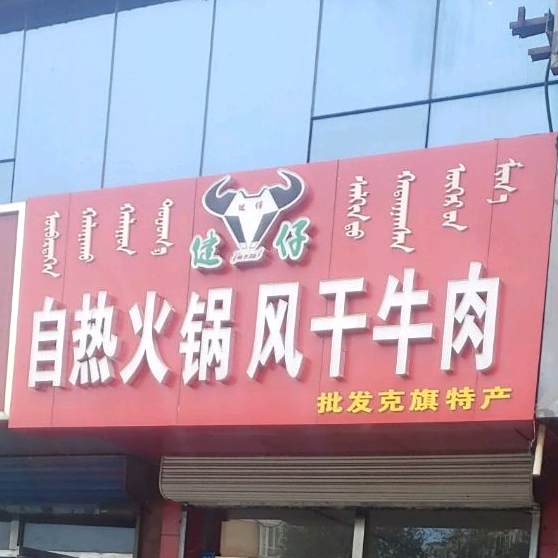 健仔自助火锅风干牛肉