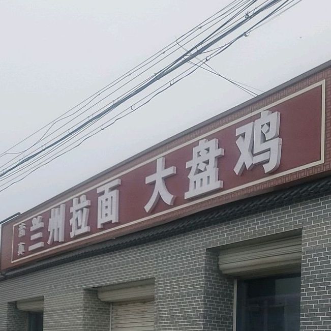 兰州拉面大盘鸡(绒兴街店)