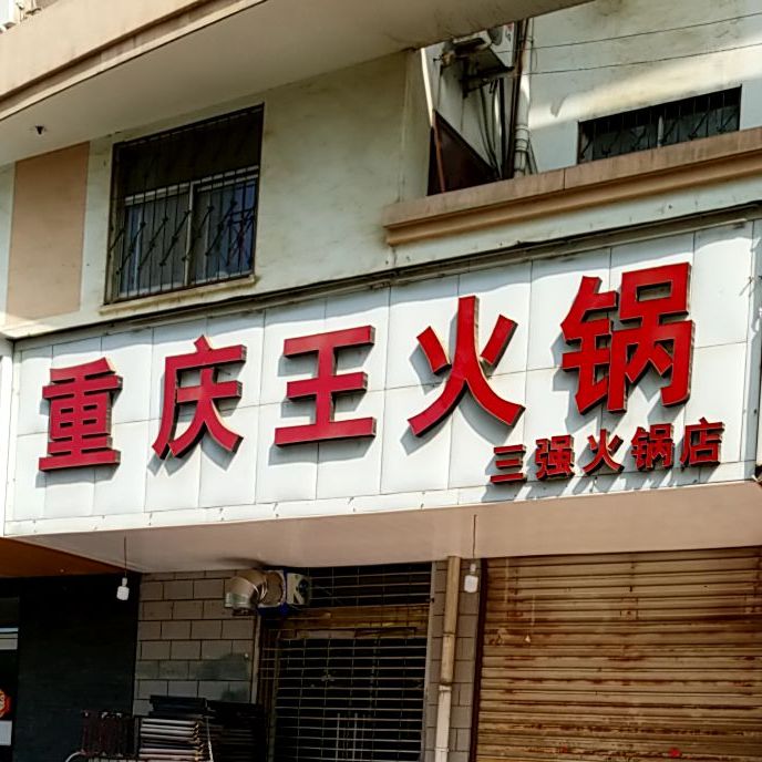 重庆王火锅(黄河路店)