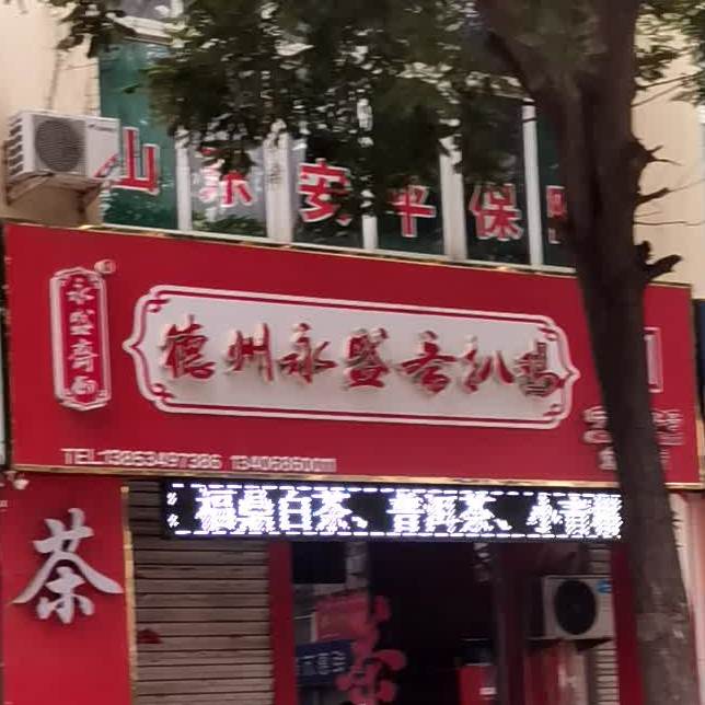 德州永盛斋扒鸡旗舰店(金河源路店)