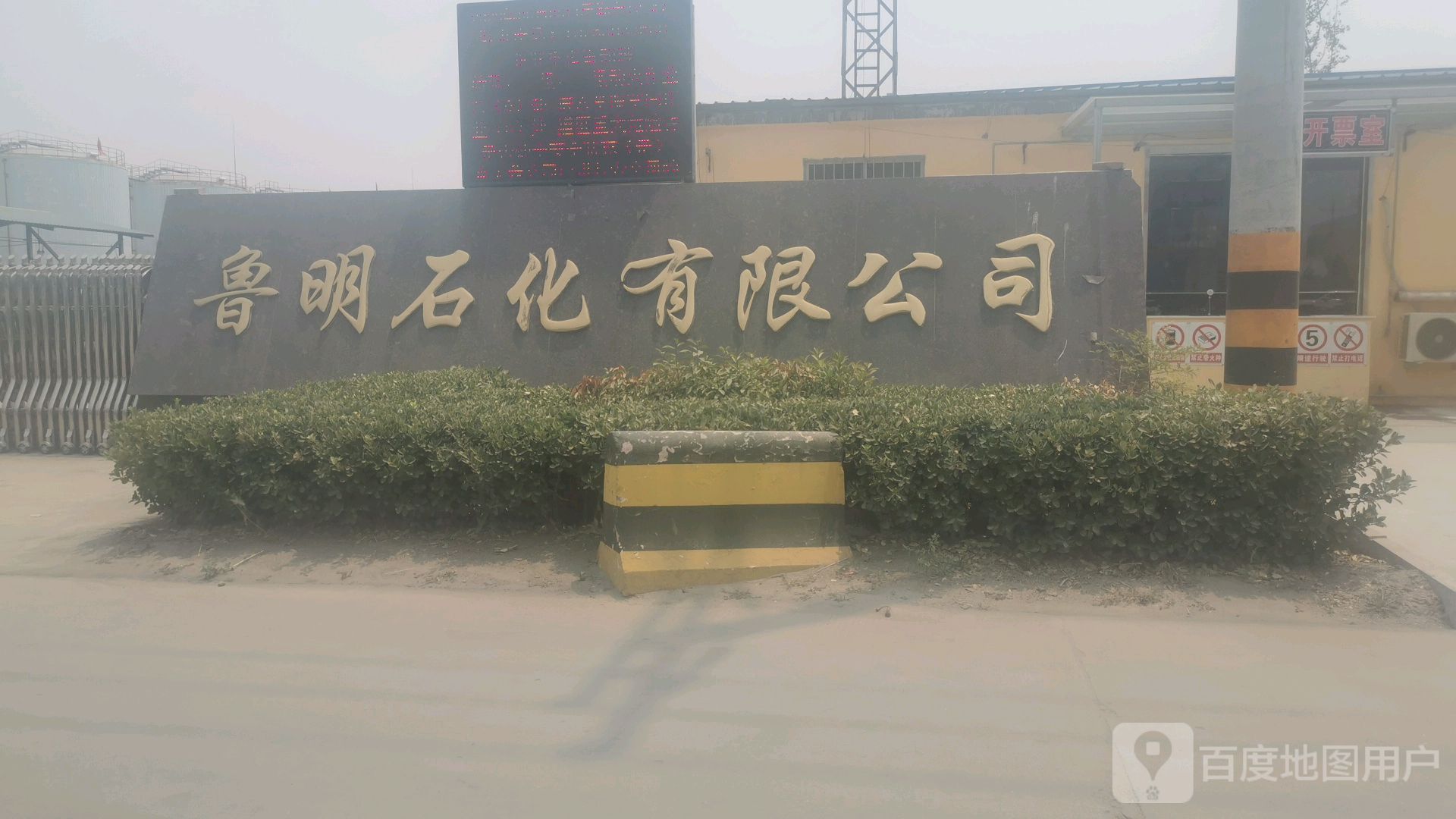 鲁明石化优先公司