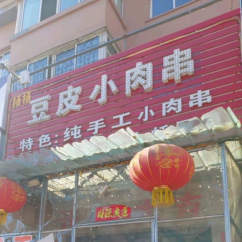 杨杨豆皮小肉串