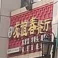 友谊春餐厅(太行路店)