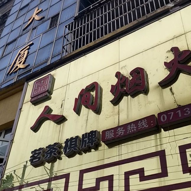 人间烟火酒家