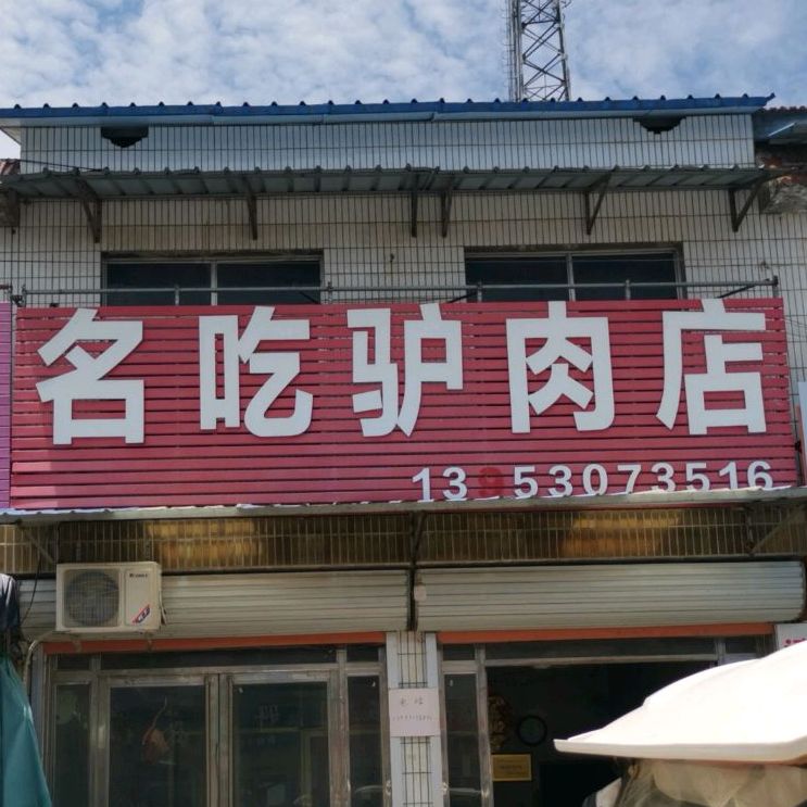 名吃驴炮肉店