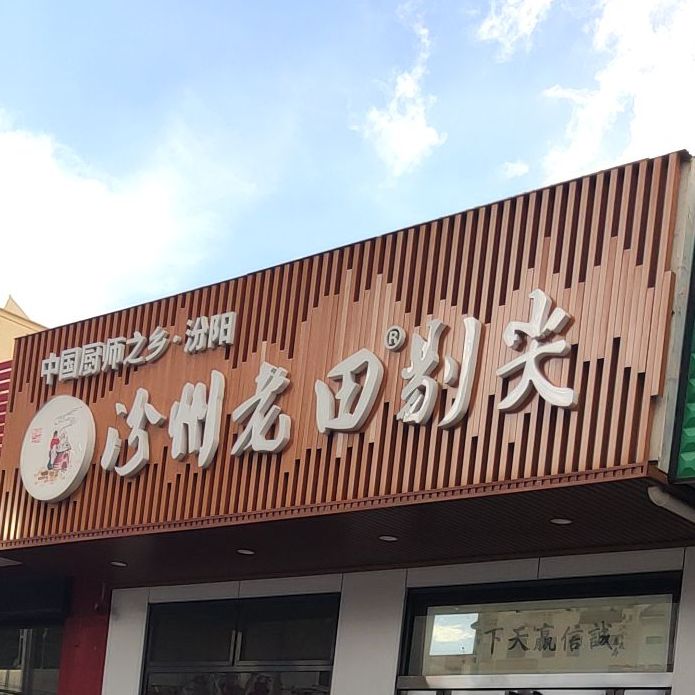 老田剔尖店(胜利东街店)