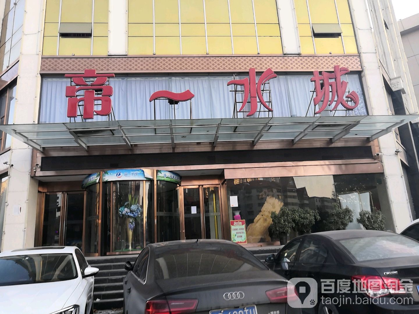 帝第一水城