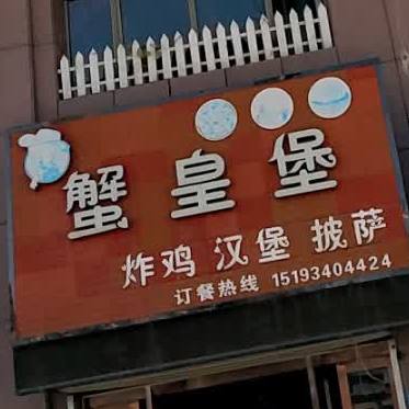 蟹皇堡·炸鸡·汉堡·披萨(财富广场店)