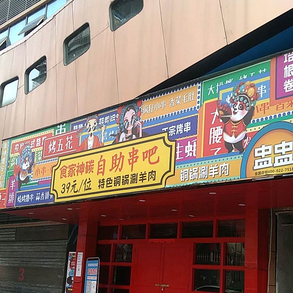 食家神自自助串吧
