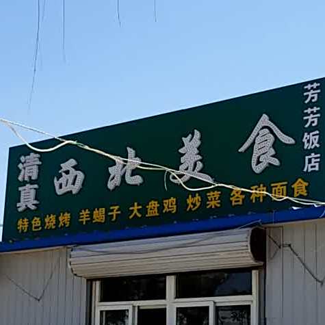 清真事处西美食