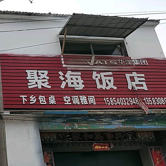 聚海饭店