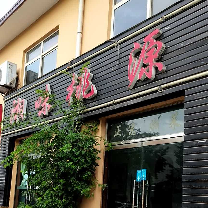 湘味桃源