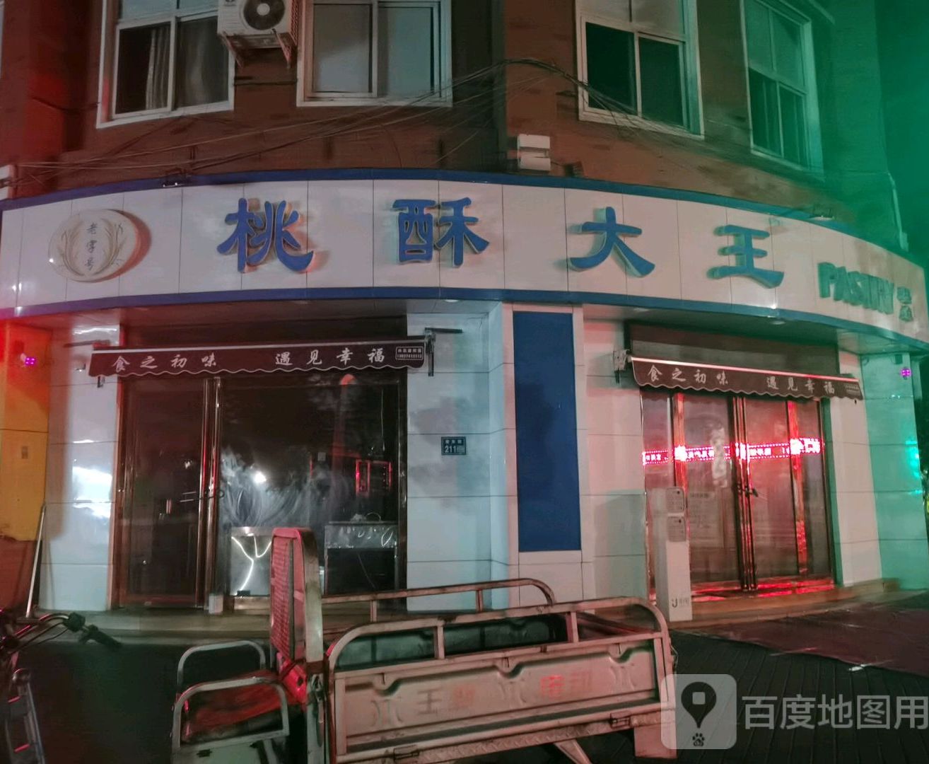 皇家奶油曲奇桃酥大王(塔东路店)