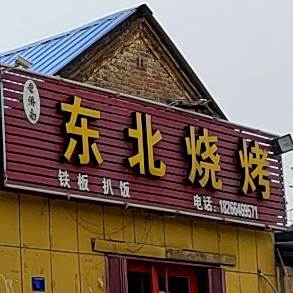 东北烧烤海鲜大排档