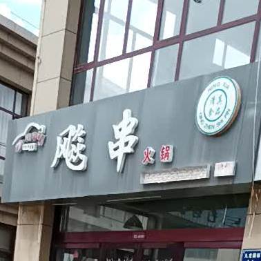 飚串活过