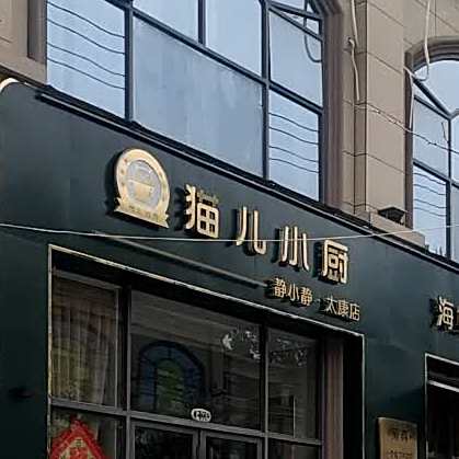 猫儿小厨清真餐厅(太康店)