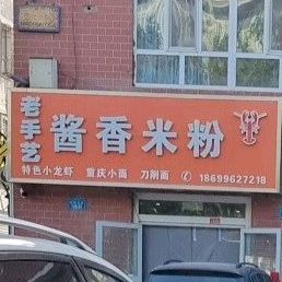老手艺酱香米粉