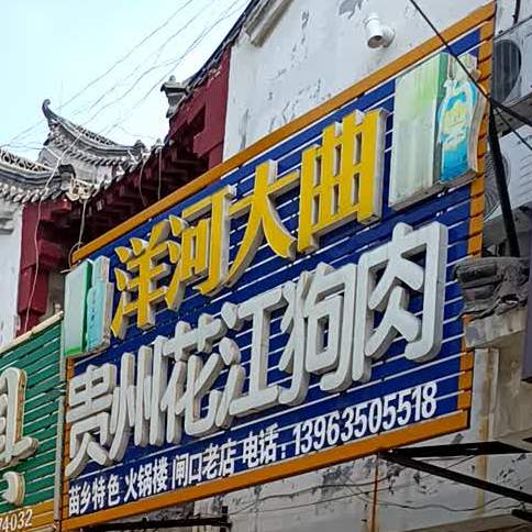贵州松江狗肉(东关街店)