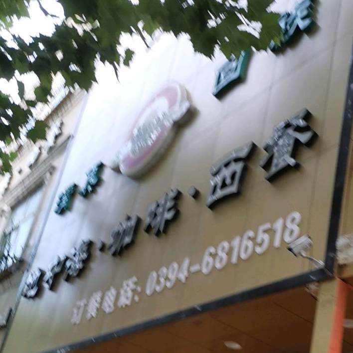 清真·地中海中西餐厅(阳夏路店)