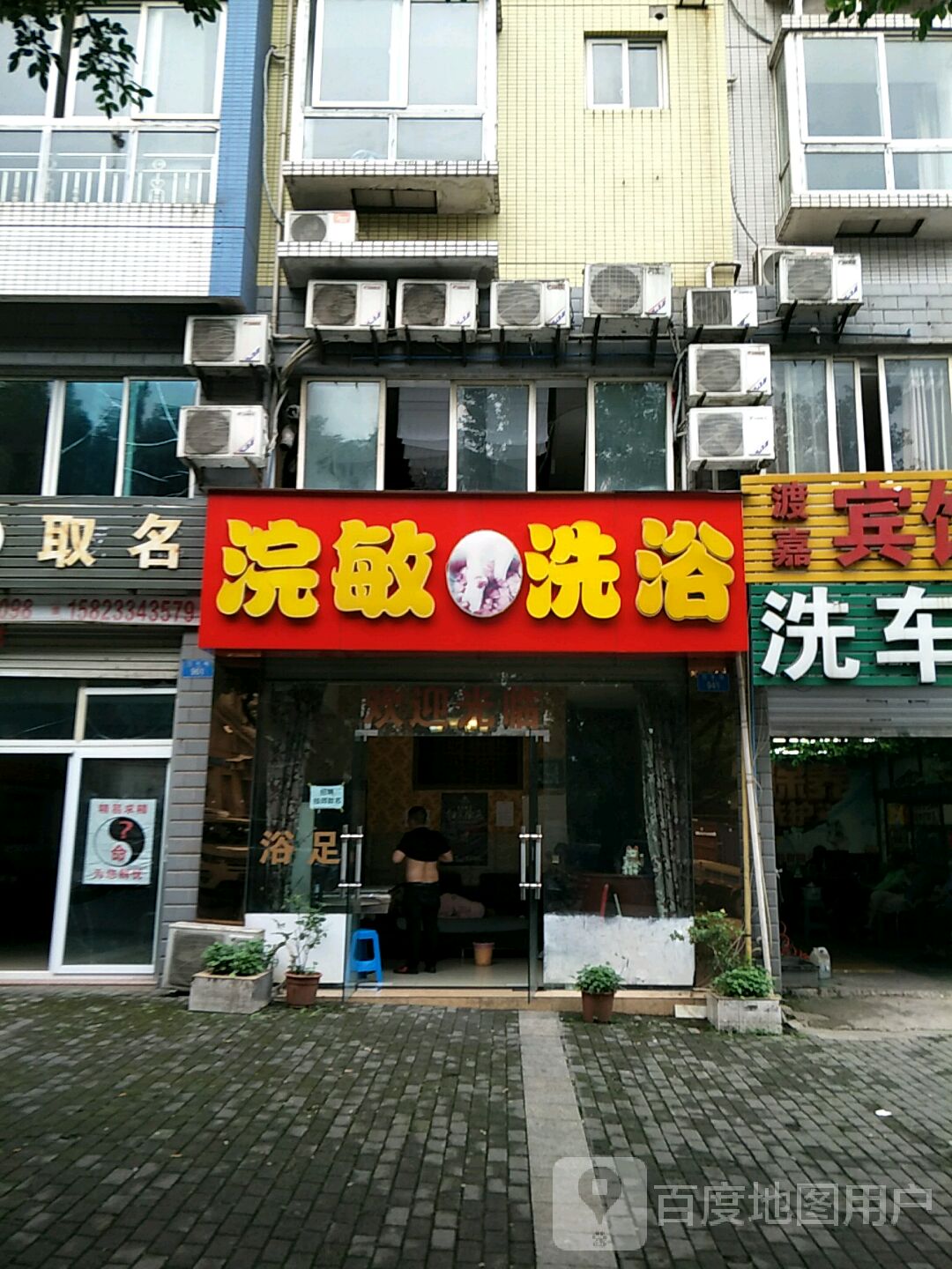 浣敏足浴