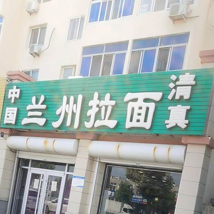 清真兰州牛肉拉面(宁海道店)