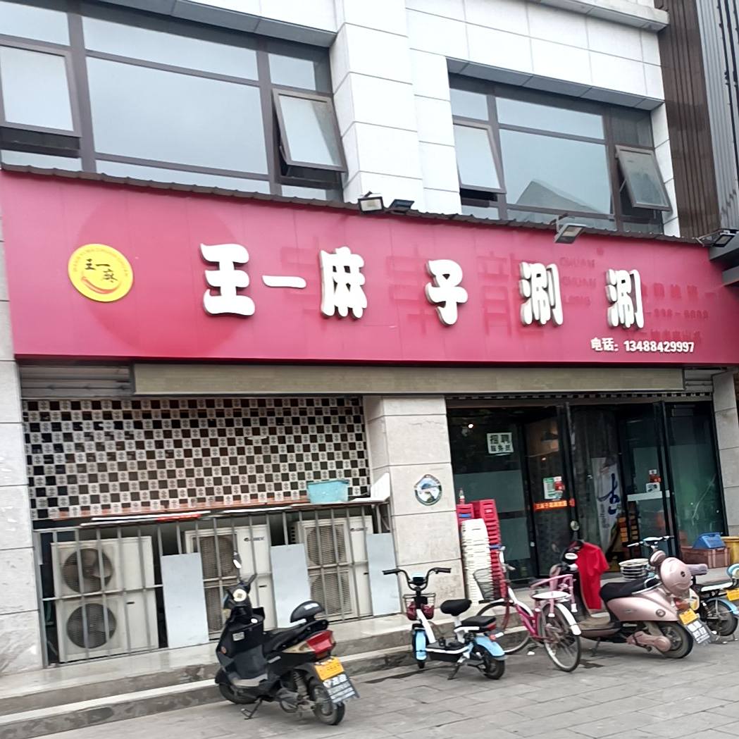 王麻子涮涮(华阴店)