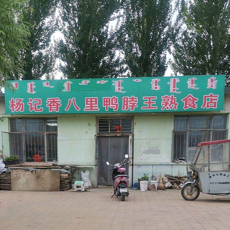 杨记香八里鸭脖王熟食店