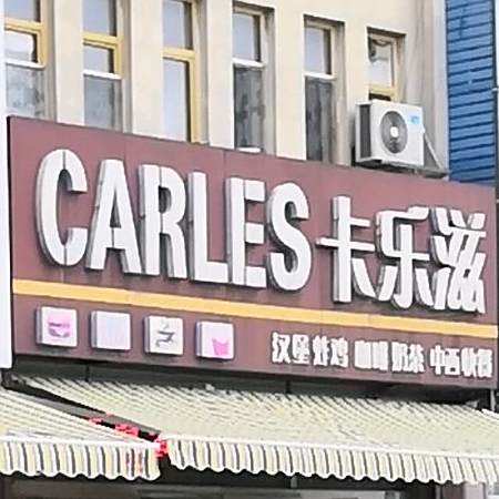 卡尔滋(益康城店)
