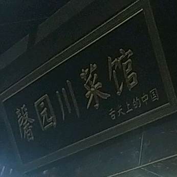 馨园川菜馆