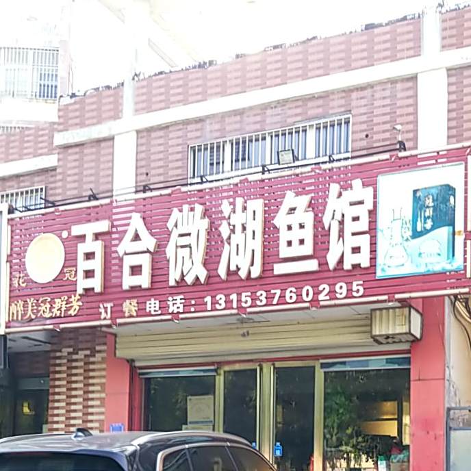 百合微湖鱼馆(九州方圆店)