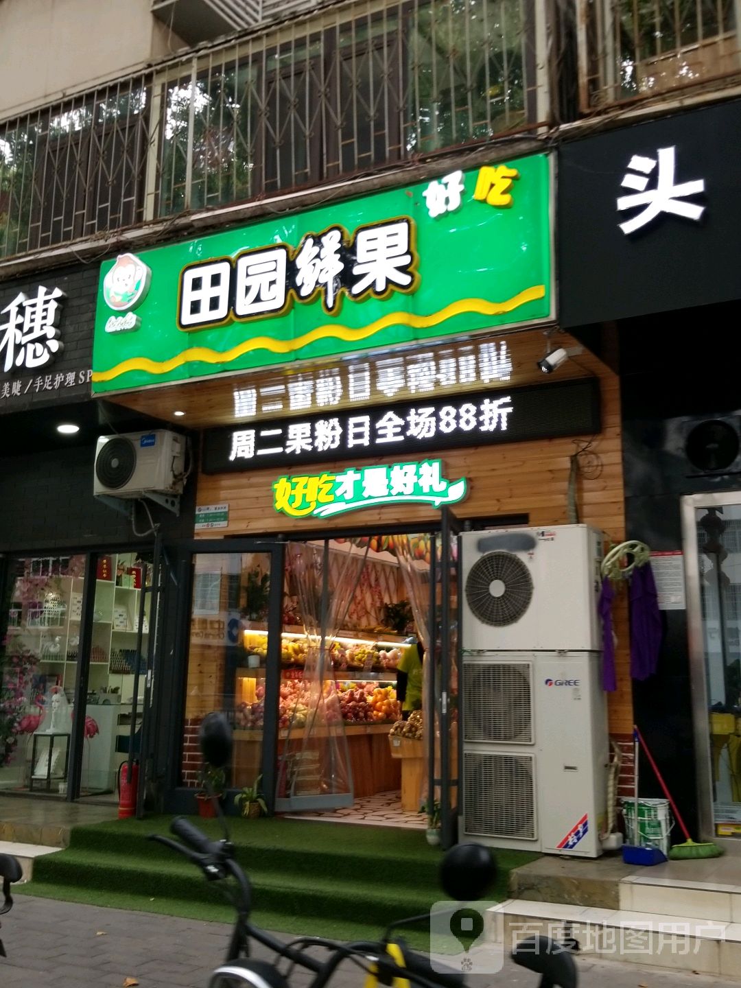 田园鲜果(七一路店)