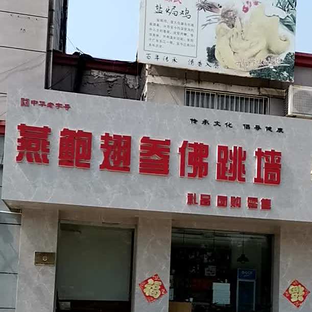 燕鲍翅参佛跳墙