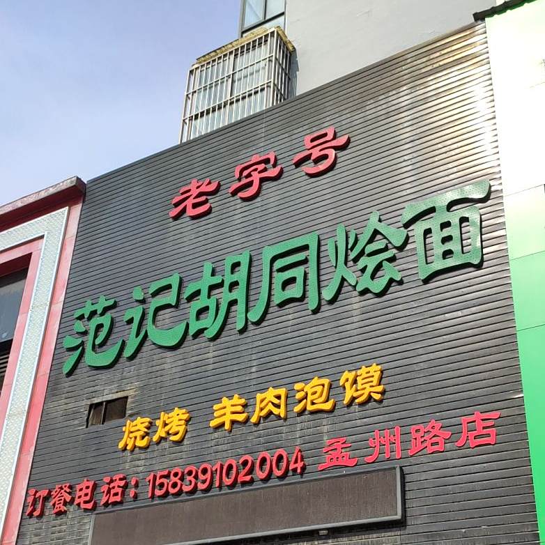 老字号范静胡同烩面