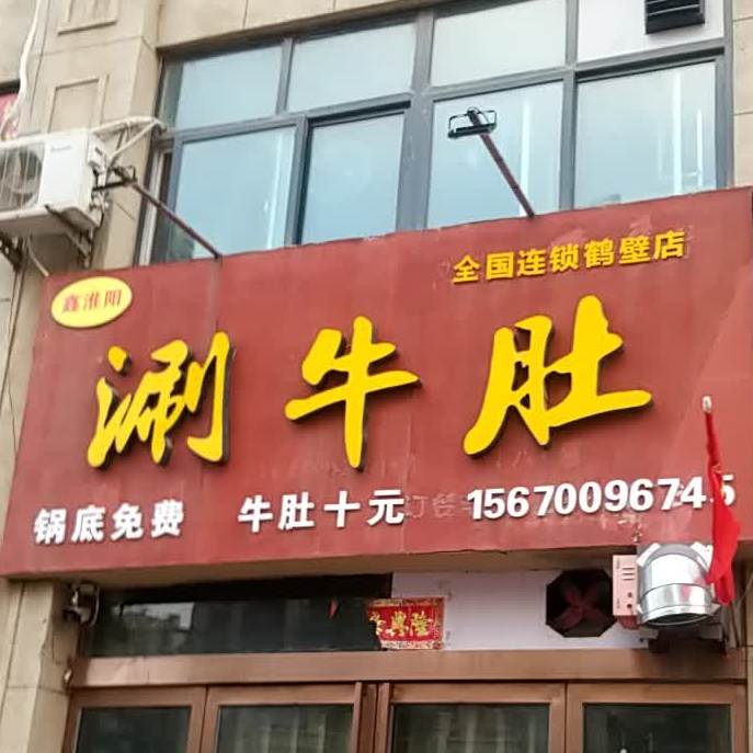 鑫淮阳涮牛肚(鹤壁店)