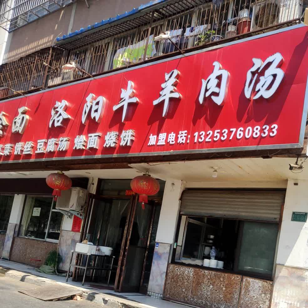 洛阳牛肉羊汤(周口总店)