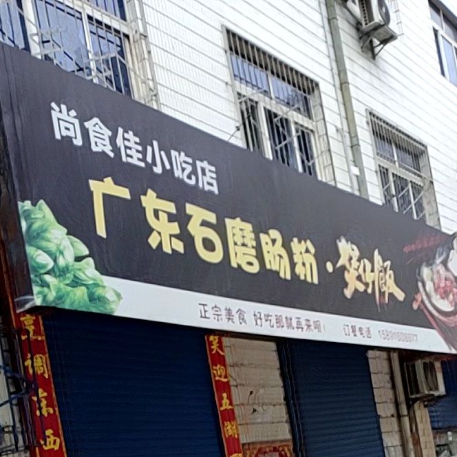 尚食佳小吃店