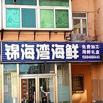 锦海湾海先