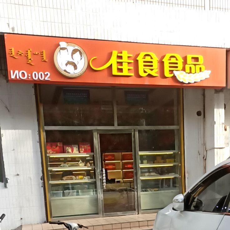 佳氏食品公司(新体大街店)