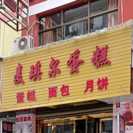 埋琪尔蛋糕店(梅园街店)