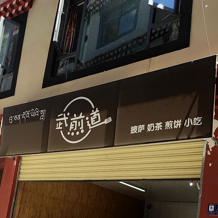 武煎道披萨贡茶