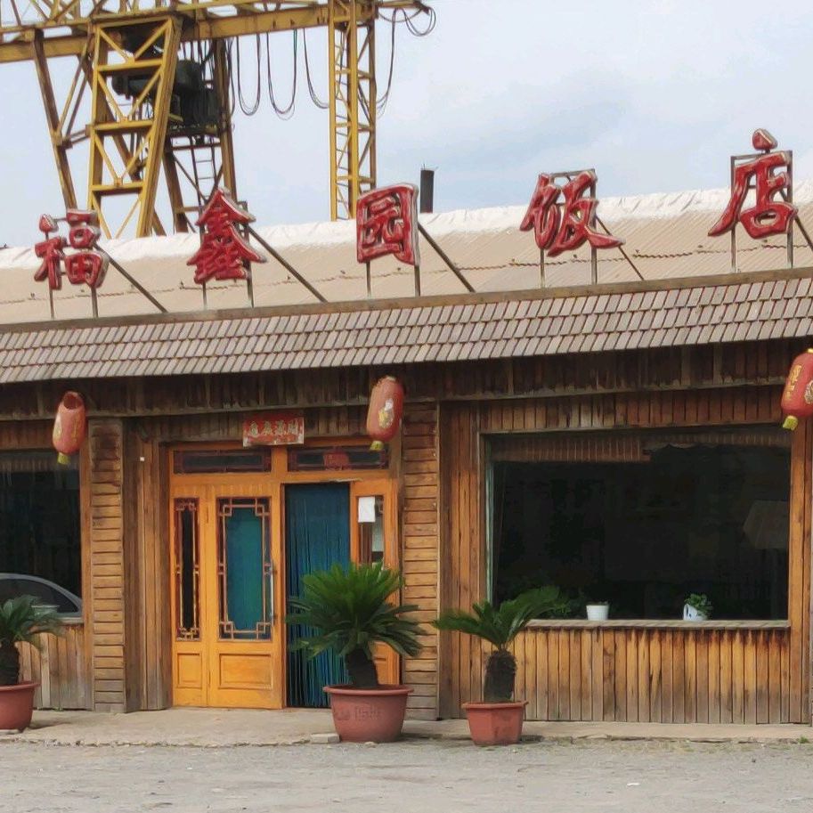 福鑫源饭店