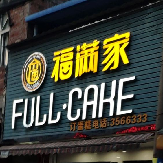 FULLCAKE福满家(X348号店