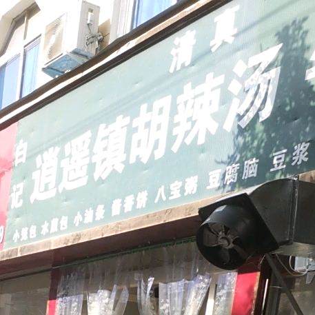 逍遥镇方记胡辣汤(东关店)